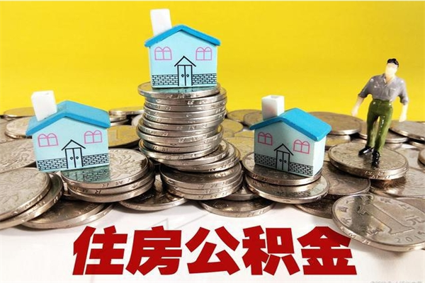 博尔塔拉离职了要多久才能取公积金（离职多久才能取住房公积金）